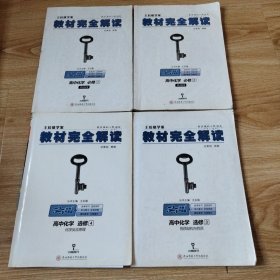 王后雄学案 教材完全解读 高中化学 必修2本选修3、4 配人教版