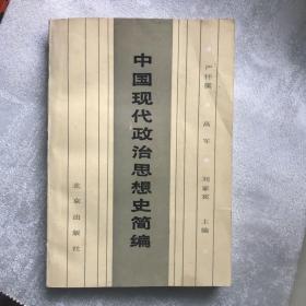 中國現(xiàn)代政治思想史簡編