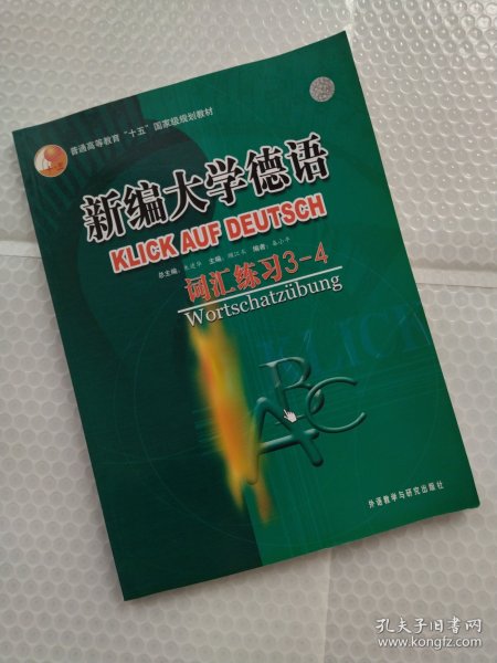 普通高等教育十五国家级规划教材·新编大学德语：词汇练习（3-4）