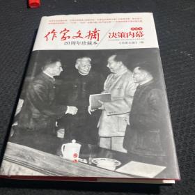 作家文摘20周年珍藏本·决策内幕（精装版）