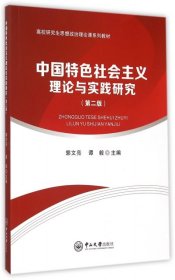 中国特色社会主义理论与实践研究（第二版）