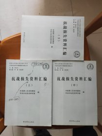 抗战损失资料汇编（上中下）三册合售