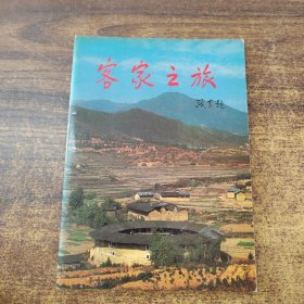客家之旅（張永和簽贈(zèng)本）