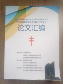 中国防痨协会2023年第34届全国学术大会暨结核病诊防治新技术推广应用论坛论文汇编