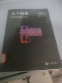 略萨作品系列：五个街角