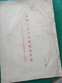中华人民共和国宪法草案