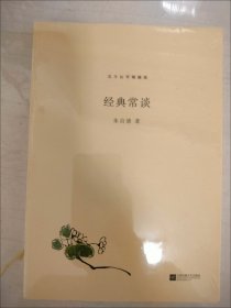 经典常谈（包邮）