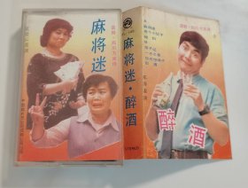 谐剧 四川方言诗 麻将迷 磁带