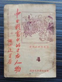 民国孤本！《中日战云中的日本人物 谢六逸署签》民国26年初版。共收21篇文章。前5篇介绍了近卫内阁概观、日本政治上的元老重臣、日本的财阀，日本政党的首脑，日本国际亲善的派别。其它各篇分别介绍了西园寺公望、宇垣一成、林铣十郎、荒木贞夫、广田宏毅、真崎甚三郎、永野修身、松井石根、土肥原贤二等16人