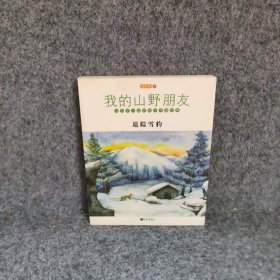 【正版二手】追踪雪豹/我的山野朋友