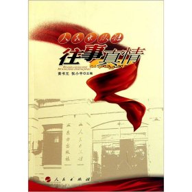 【正版库存书】人民出版社往事真情