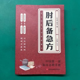 肘后备急方：葛洪肘后肘后方中医名著中医工具书 中医急症诊治专著内科外科虫兽中毒百病备急丸散及牲畜病