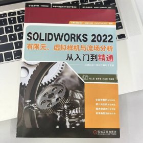 SOLIDWORKS2022有限元、虚拟样机与流场分析从入门到精通