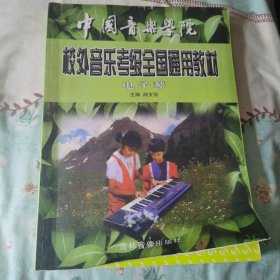 中国音乐学院考级教材电子琴教材
