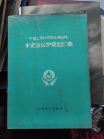 中国七大江河与太湖流域水资源保护规划汇编