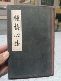 石印本，民国庚申年，种梅心法，后期私人精装，品相较好。