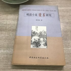 明清小说续书研究