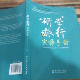 研学旅行实操手册