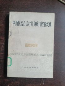 中西醫(yī)結(jié)合治療耳鼻喉口腔科疾病
