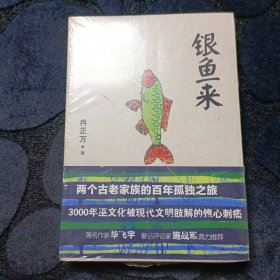 银鱼来：两个古老家族的百年孤独之旅