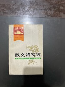 建国三十周年辽宁省文艺创作选 散文特写选 1979年一版一印