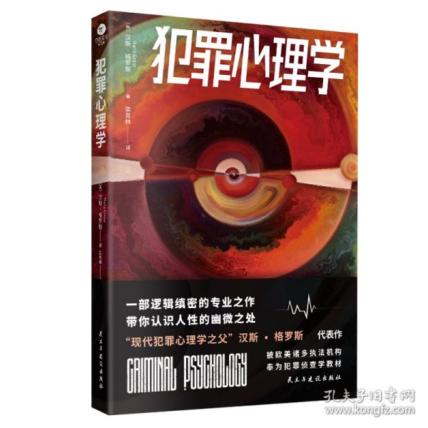 犯罪心理学（一部逻辑缜密的专业之作，带你认识人性的幽微之处。被欧美诸多执法机构奉为犯罪侦查学教材）