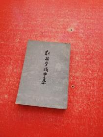 红楼梦戏曲集 （下册）品好