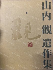 价可议 山内观遗作集 55wxhwxh 山内観遗作集　