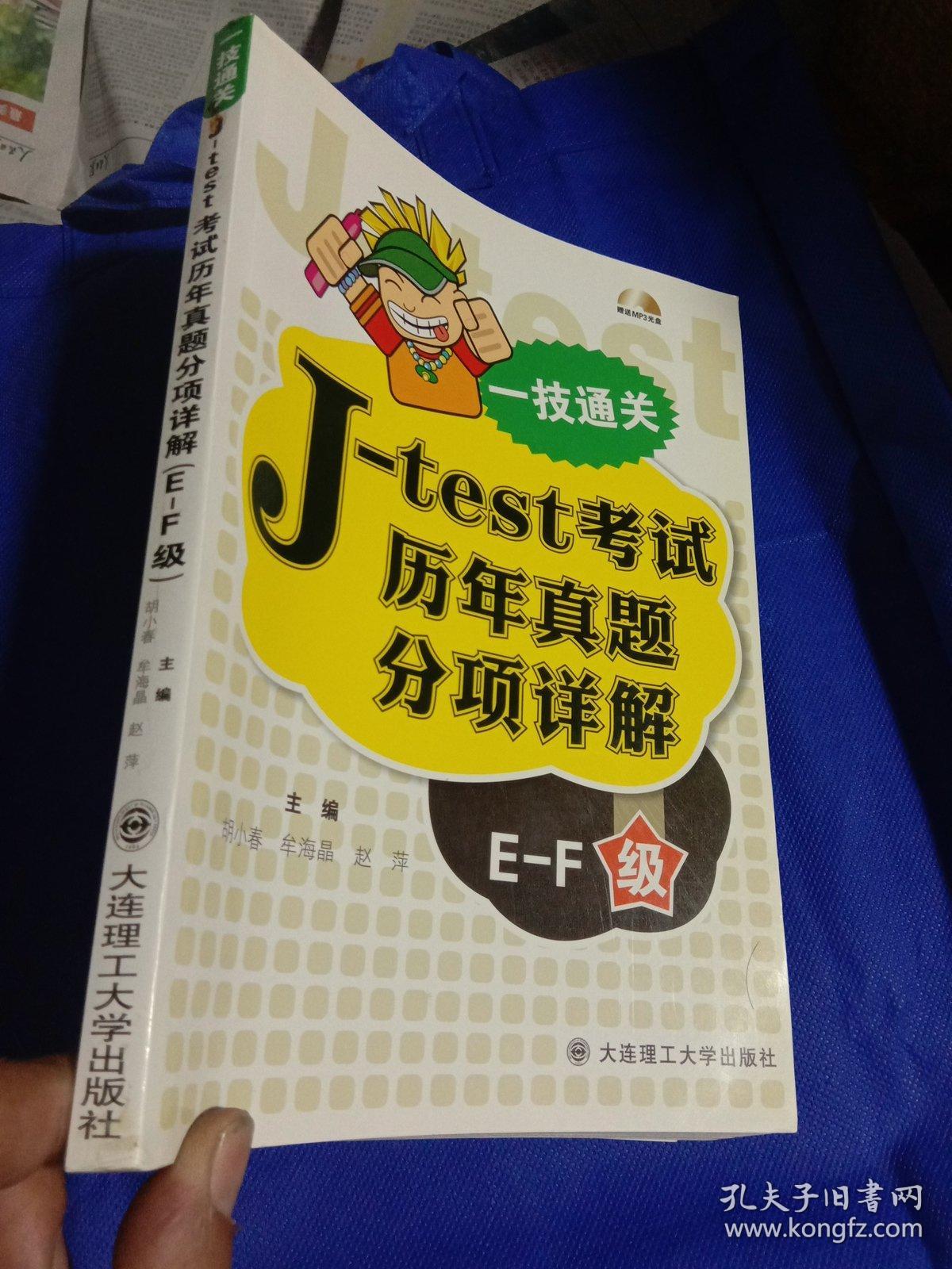 一技通关：J—test考试历年真题分项详解（E—F级）