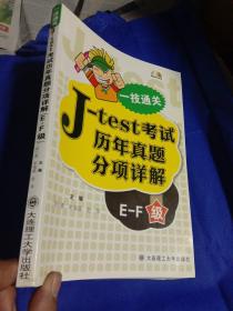 一技通关：J—test考试历年真题分项详解（E—F级）