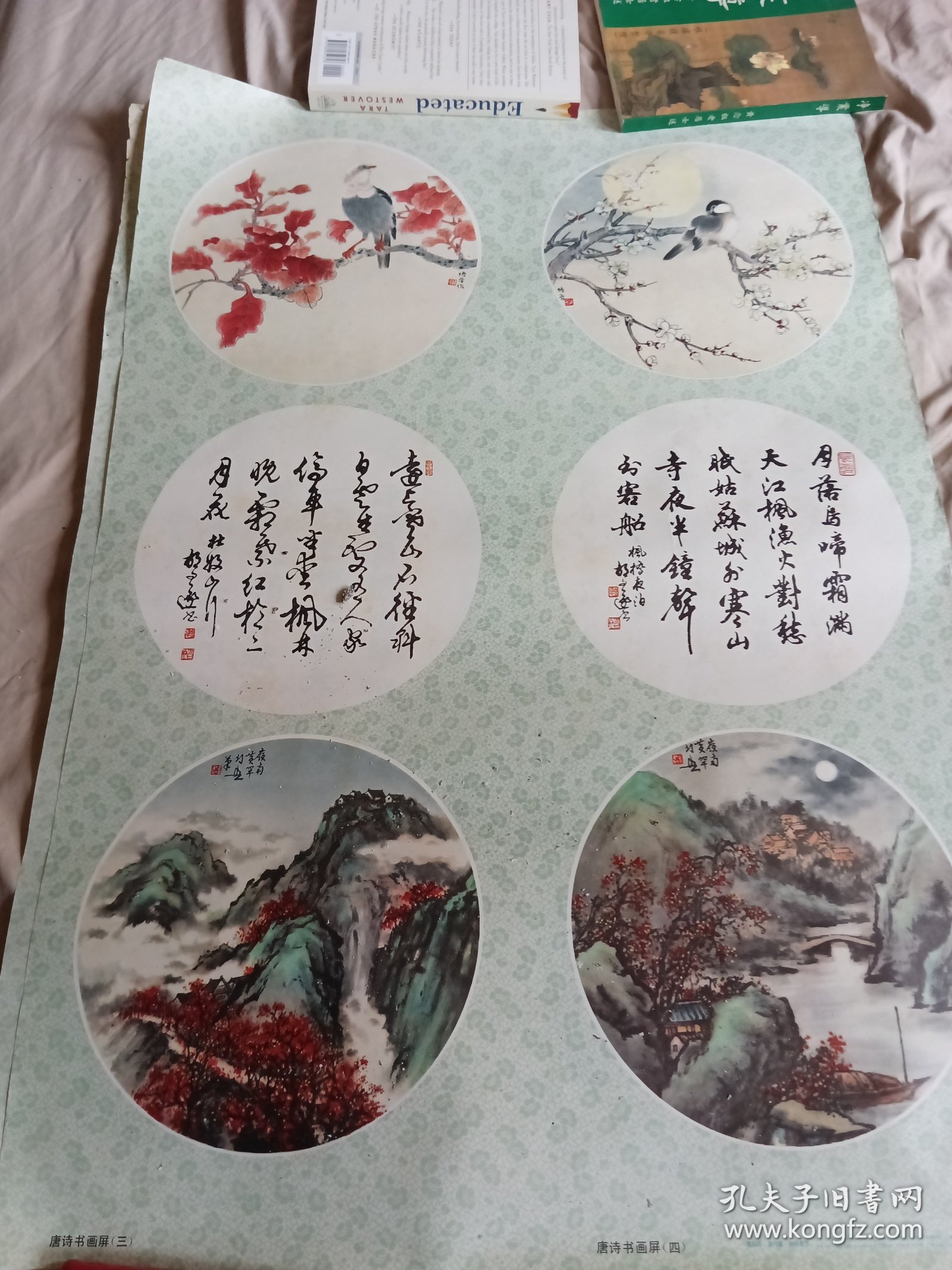 年画 唐诗书画屏一，二，三，四（对开）黄幻吾 胡问遂 孙悟音 上海人民美术出版社 1980年4月1版，两张4月1印尺寸76x53cm