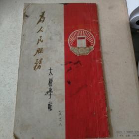 为人民服务 大楷字帖