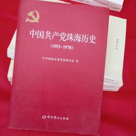 中国共产党珠海历史     1953-1978