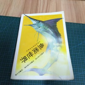 《有趣的生物世界》叢書：魚類世界（作者簽贈(zèng)本）