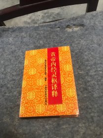 黄帝内经灵枢译释