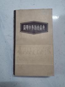 简明中外历史辞典增订本（1985年一版一印，品佳，内页无涂画）