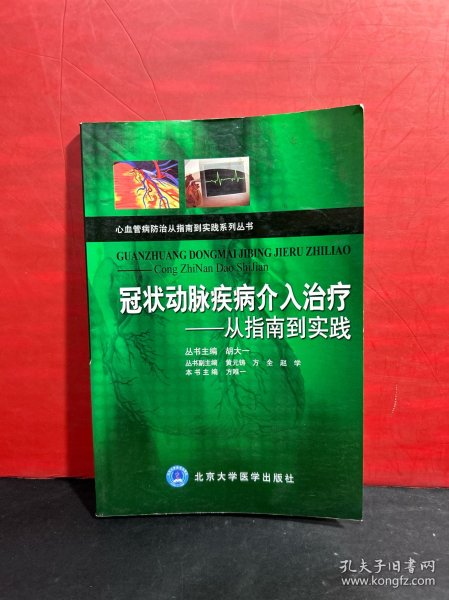 冠状动脉疾病介入治疗：从指南到实践