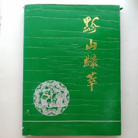 黔山绿萃 画册