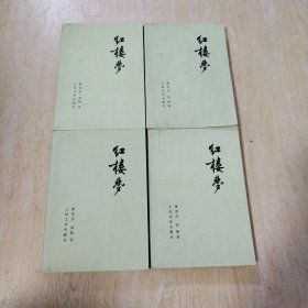 红楼梦（全四册）