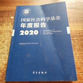 国家社会科学基金年度报告(附U盘2020)