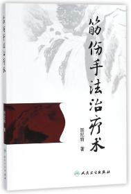 筋伤手法治疗术 田纪钧 9787117262255 人民卫生