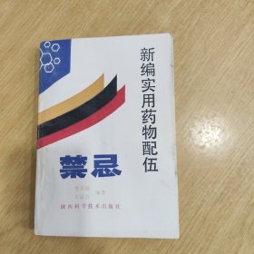 新编实用药物配伍禁忌