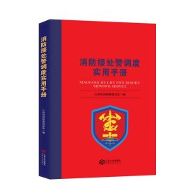 消防接处警调度实用手册