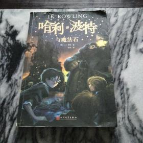 哈利·波特与魔法石
