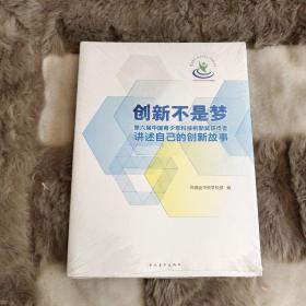 创新不是梦（第六届中国青少年科技创新奖获得者讲述自己的创新故事）未拆封