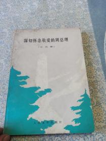 深切怀念敬爱的周恩来总理（小戏集）——方言韵白剧、小话剧、韵白剧、对口剧、朗诵剧......