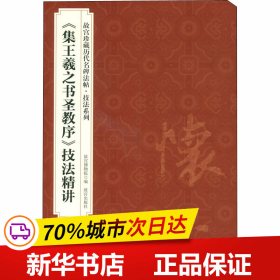 〈集王羲之书圣教序〉技法精讲