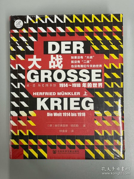 索恩丛书·大战：1914-1918年的世界（套装全2册）