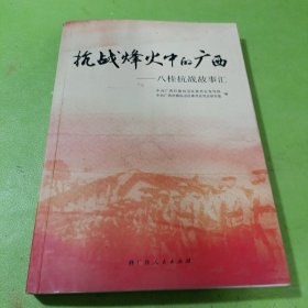 抗战烽火中的广西 八桂抗战事故汇 如图现货速发