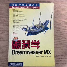 跟我学Dreamweaver MX